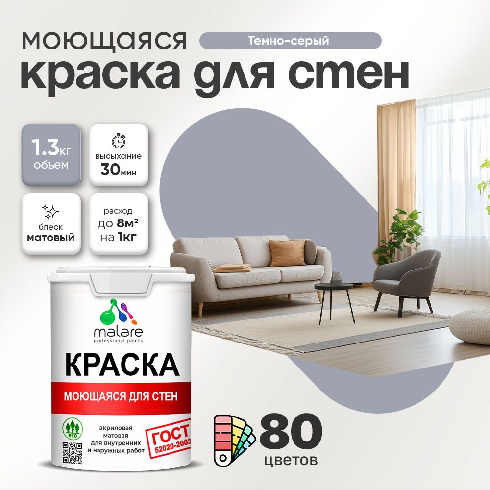 Акриловая моющаяся краска для стен и потолков Malare ГОСТ