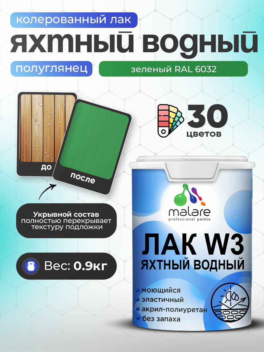 Акриловый водный колерованный яхтный лак Malare W3