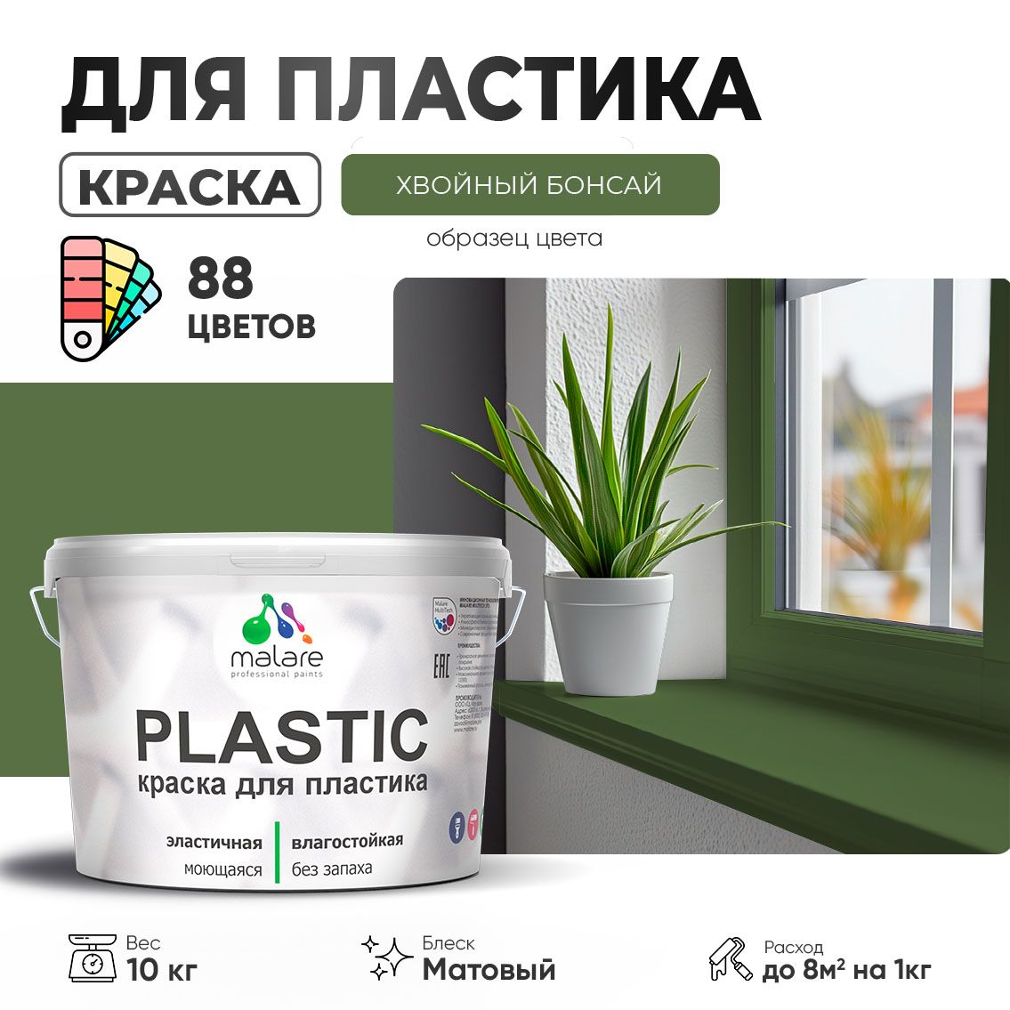 Акриловая краска для пластиковых поверхностей Malare PLASTIC