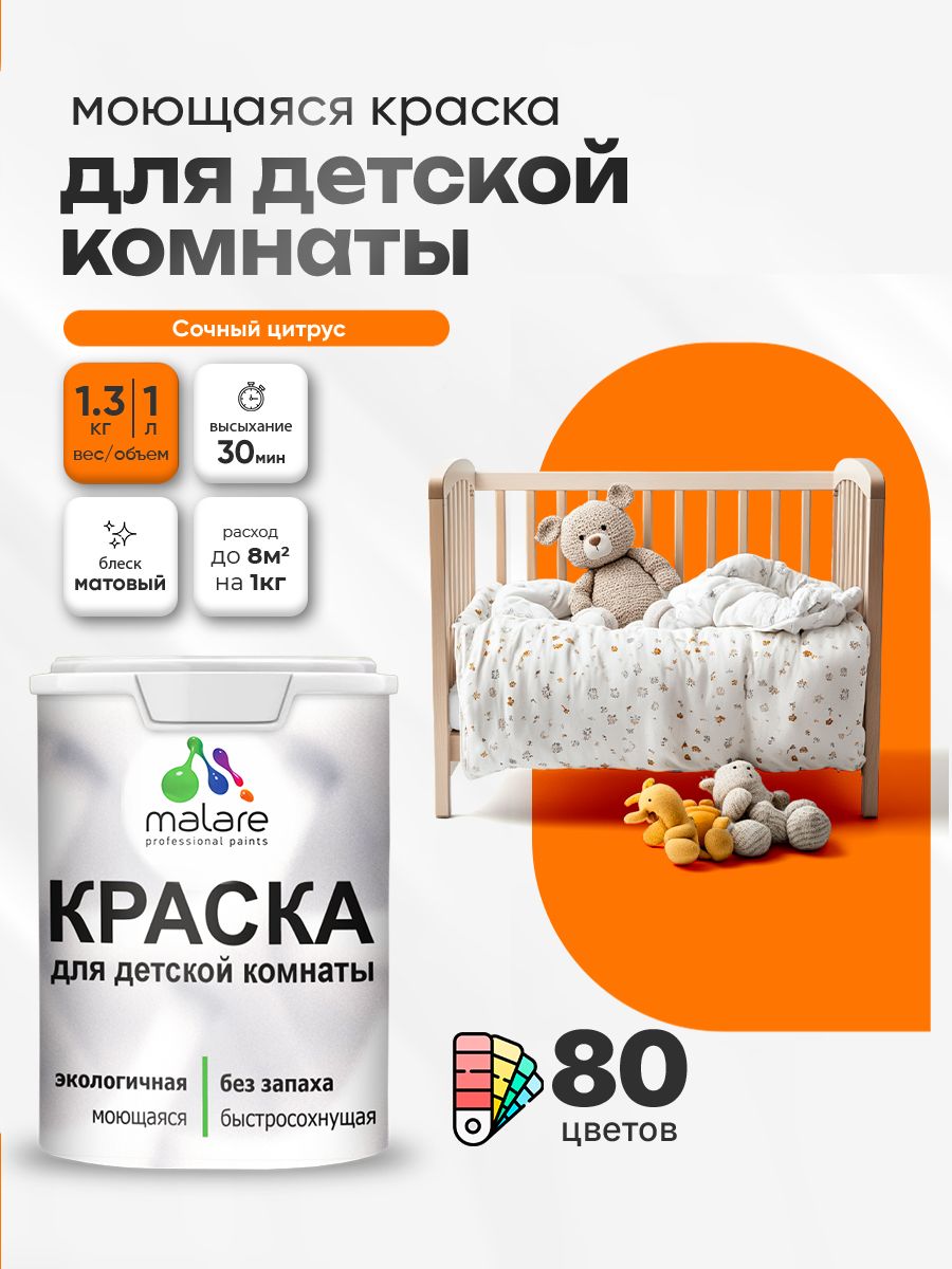 Акриловая краска для детской комнаты Malare