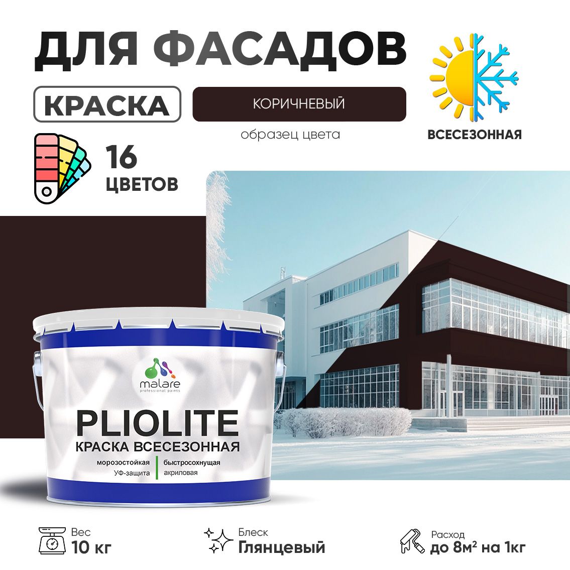 Акриловая фасадная всесезонная краска Malare PLIOLITE