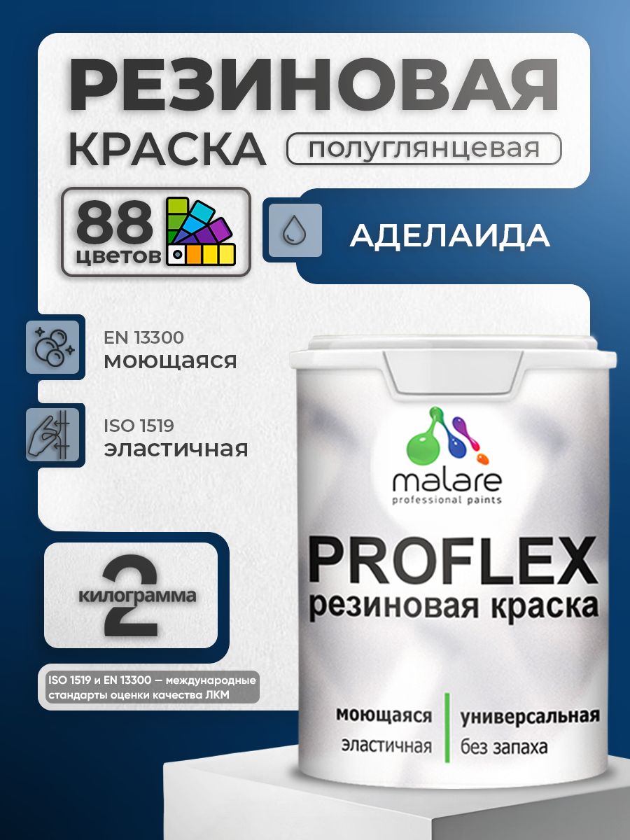 Латексная универсальная краска Malare PROFLEX