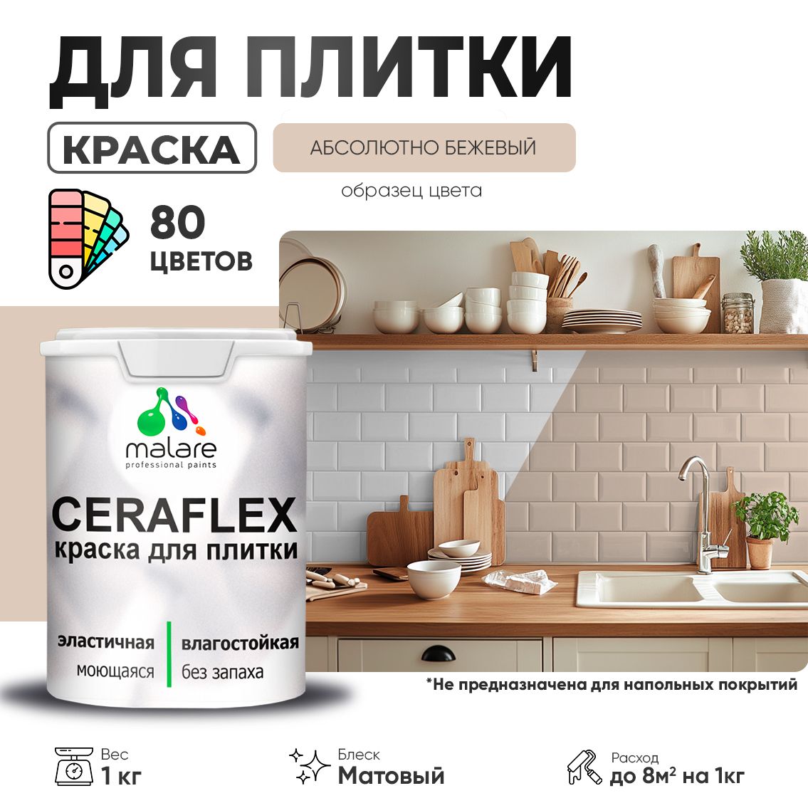 Акриловая краска для кафельной и керамической плитки Malare CERAFLEX