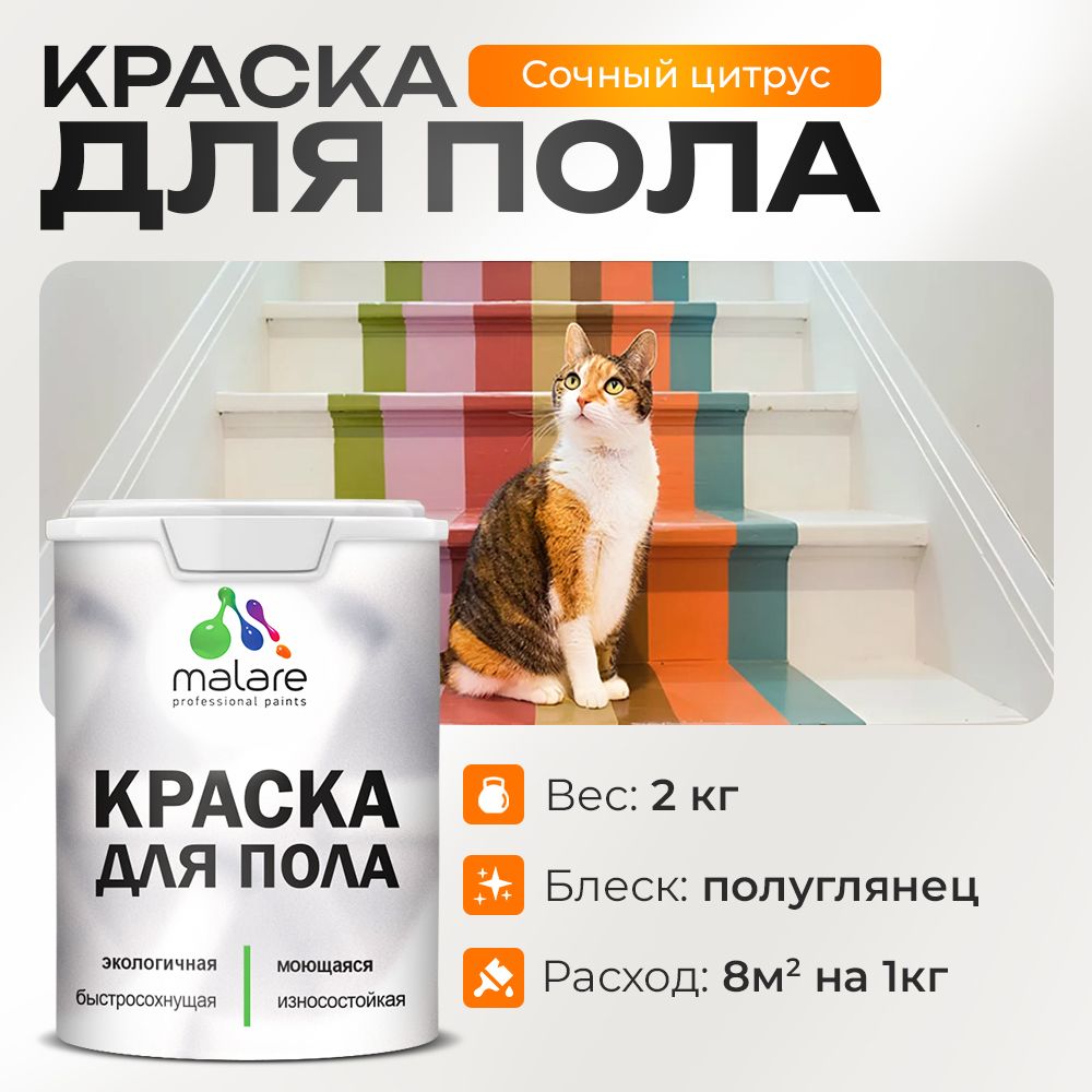 Акриловая краска для пола Malare