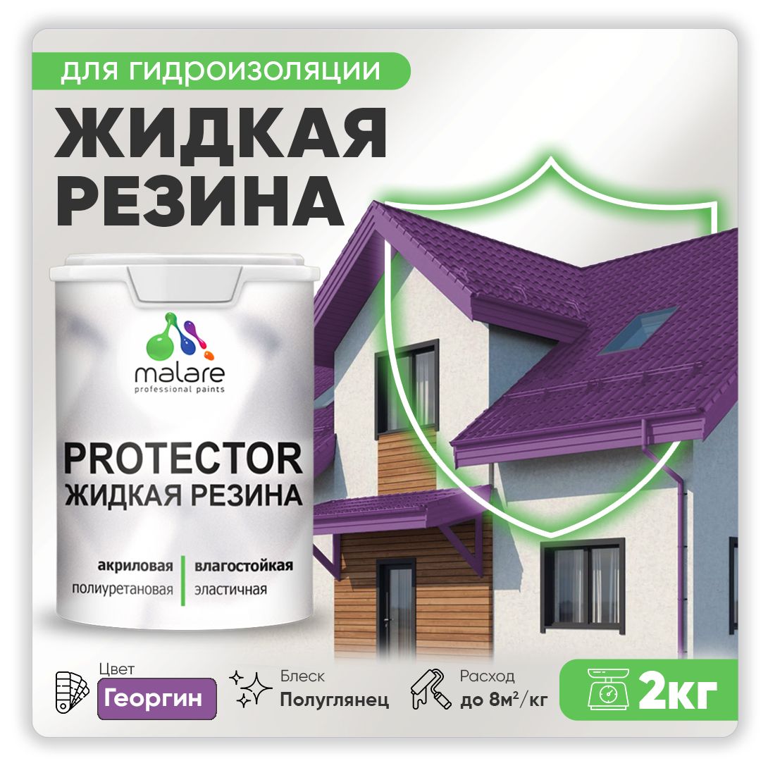 Латексная краска для гидроизоляции Malare PROTECTOR