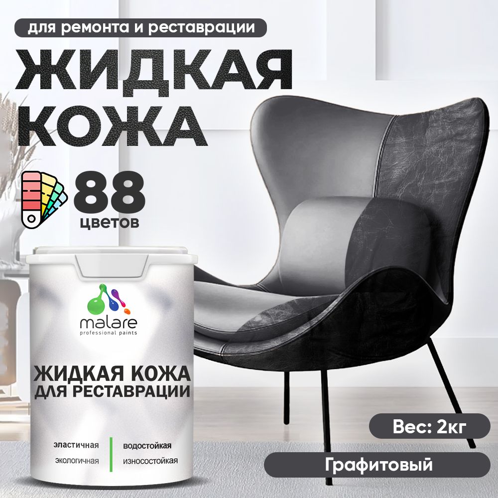Латексная жидкая кожа Malare