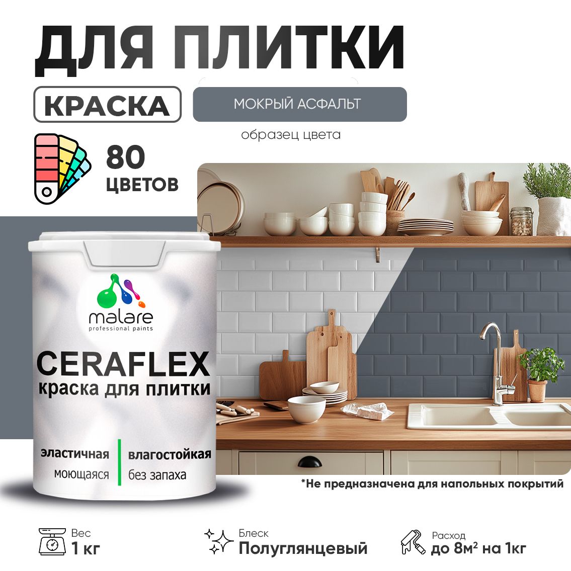 Латексная краска для кафельной и керамической плитки Malare CERAFLEX