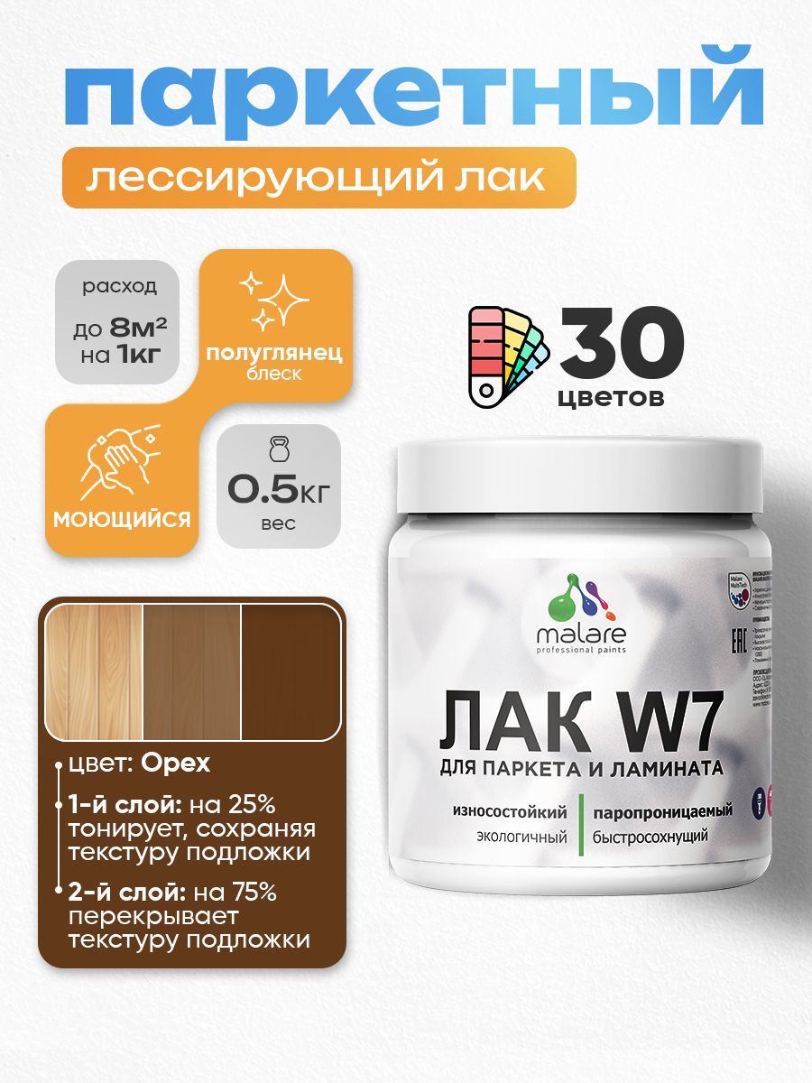 Акриловый водный колерованный лак для паркета и ламината Malare W7