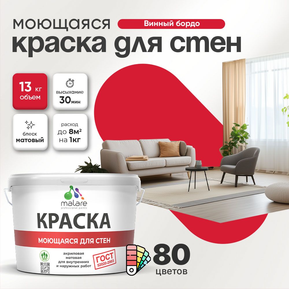 Акриловая моющаяся краска для стен и потолков Malare ГОСТ