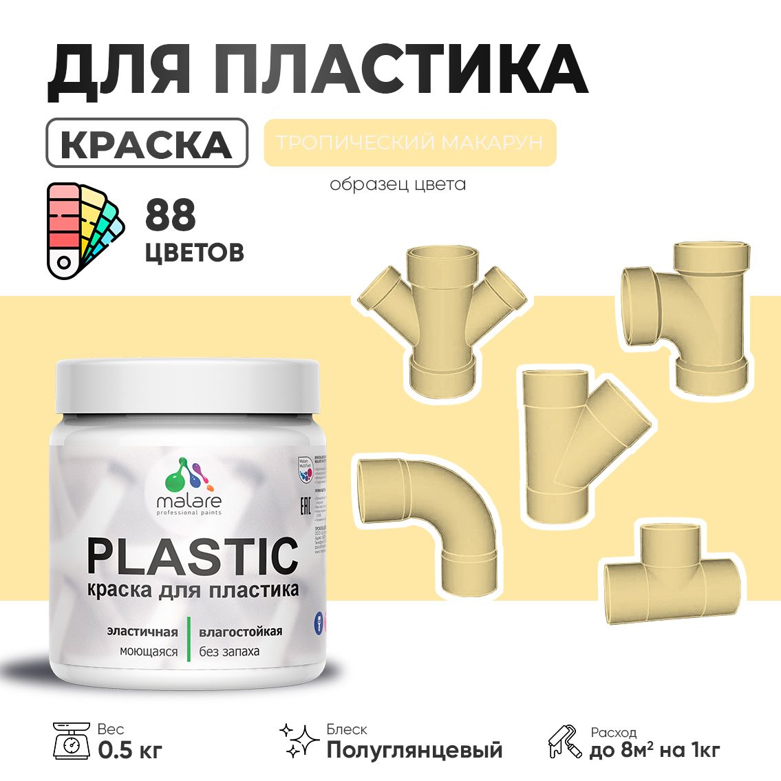Латексная краска для пластиковых поверхностей Malare PLASTIC