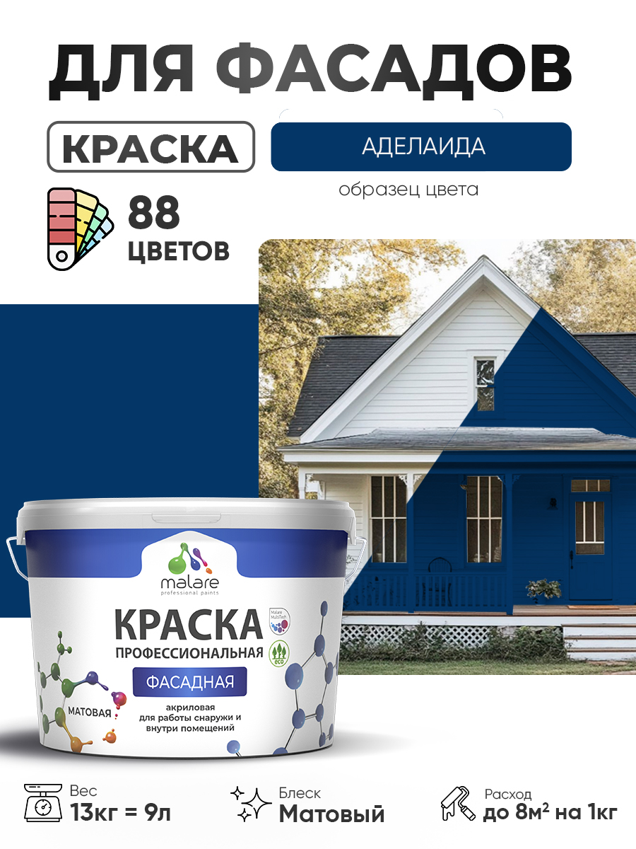 Акриловая фасадная профессиональная краска Malare