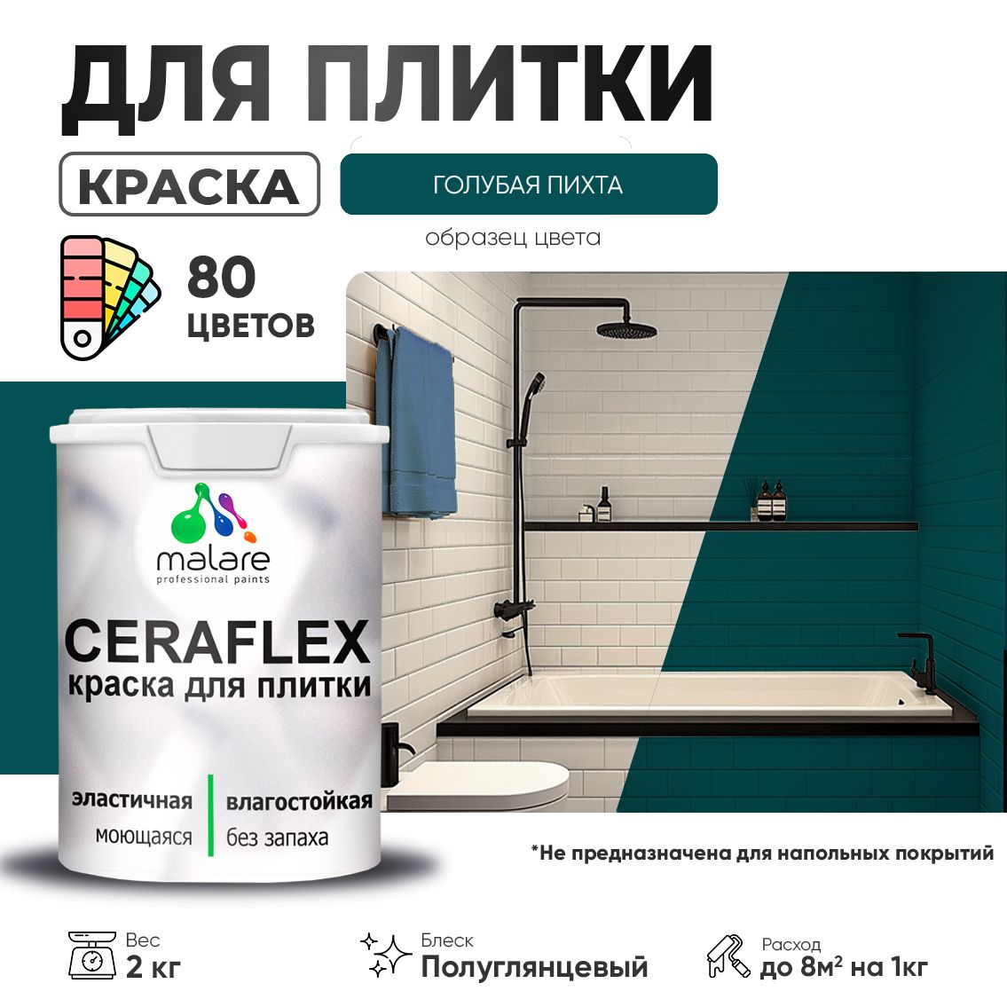 Латексная краска для кафельной и керамической плитки Malare CERAFLEX