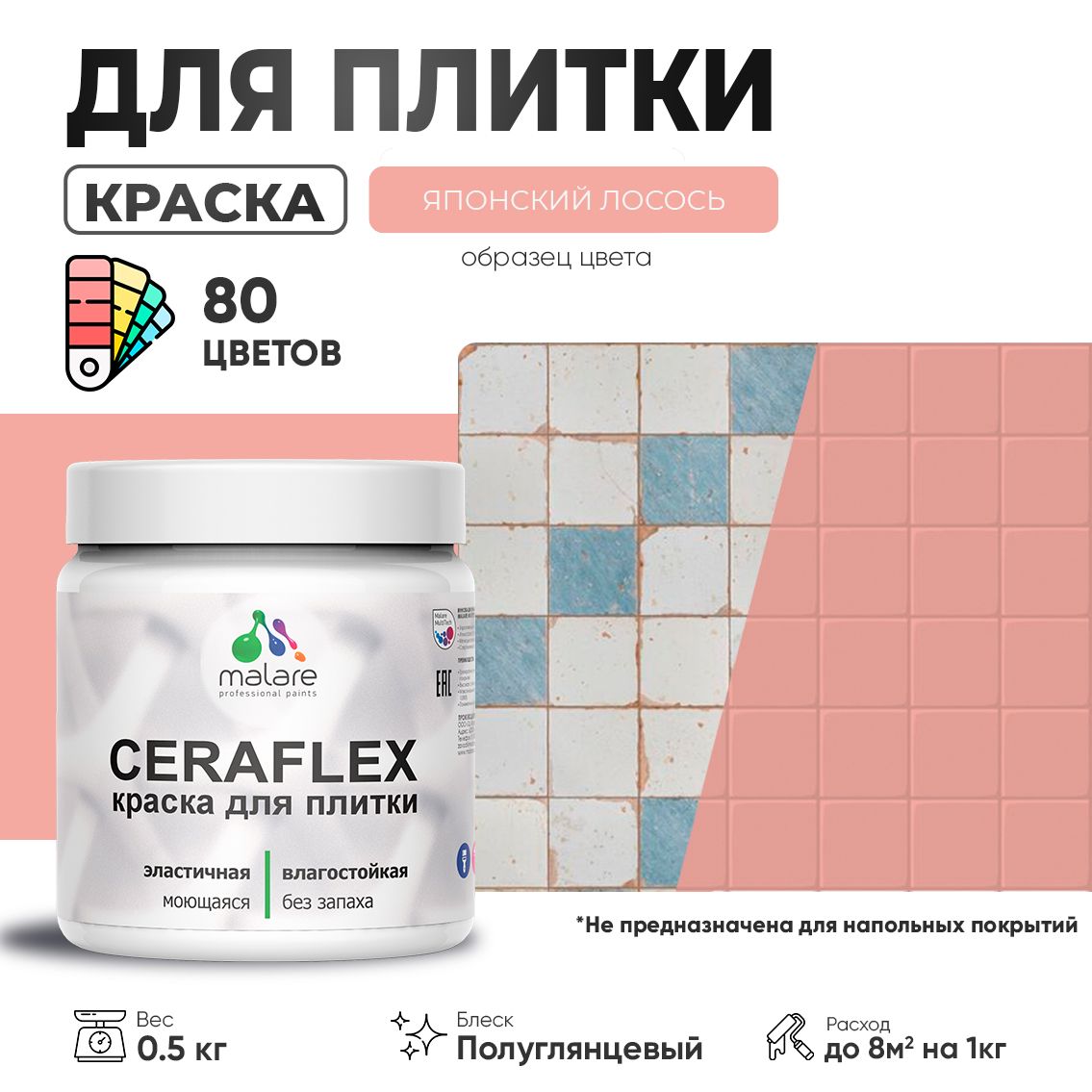 Латексная краска для кафельной и керамической плитки Malare CERAFLEX