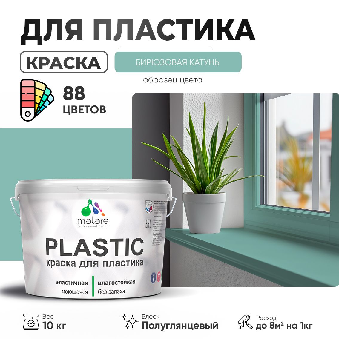 Латексная краска для пластиковых поверхностей Malare PLASTIC
