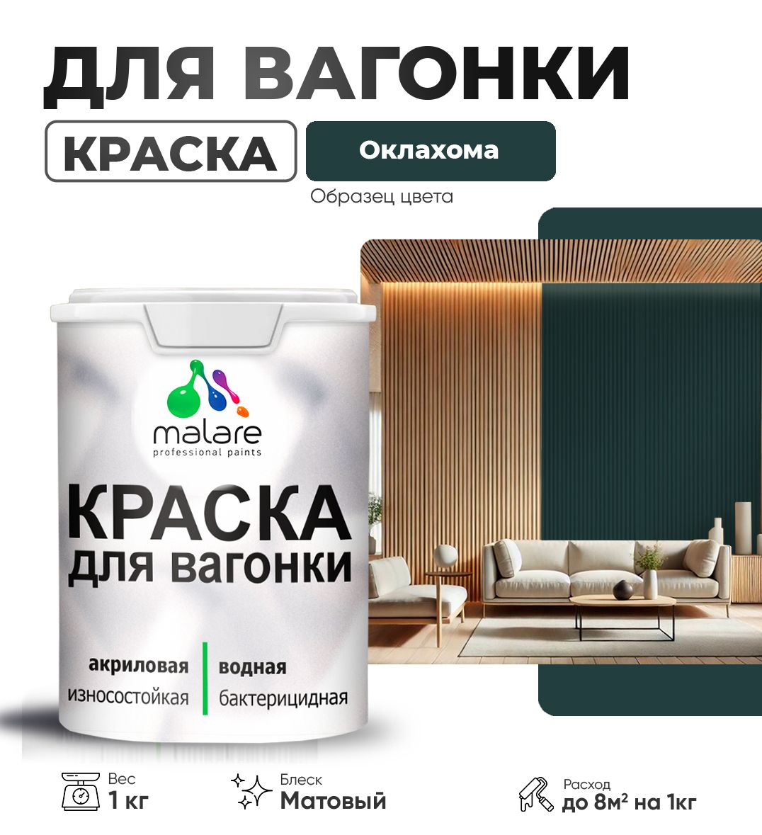 Акриловая краска для вагонки Malare