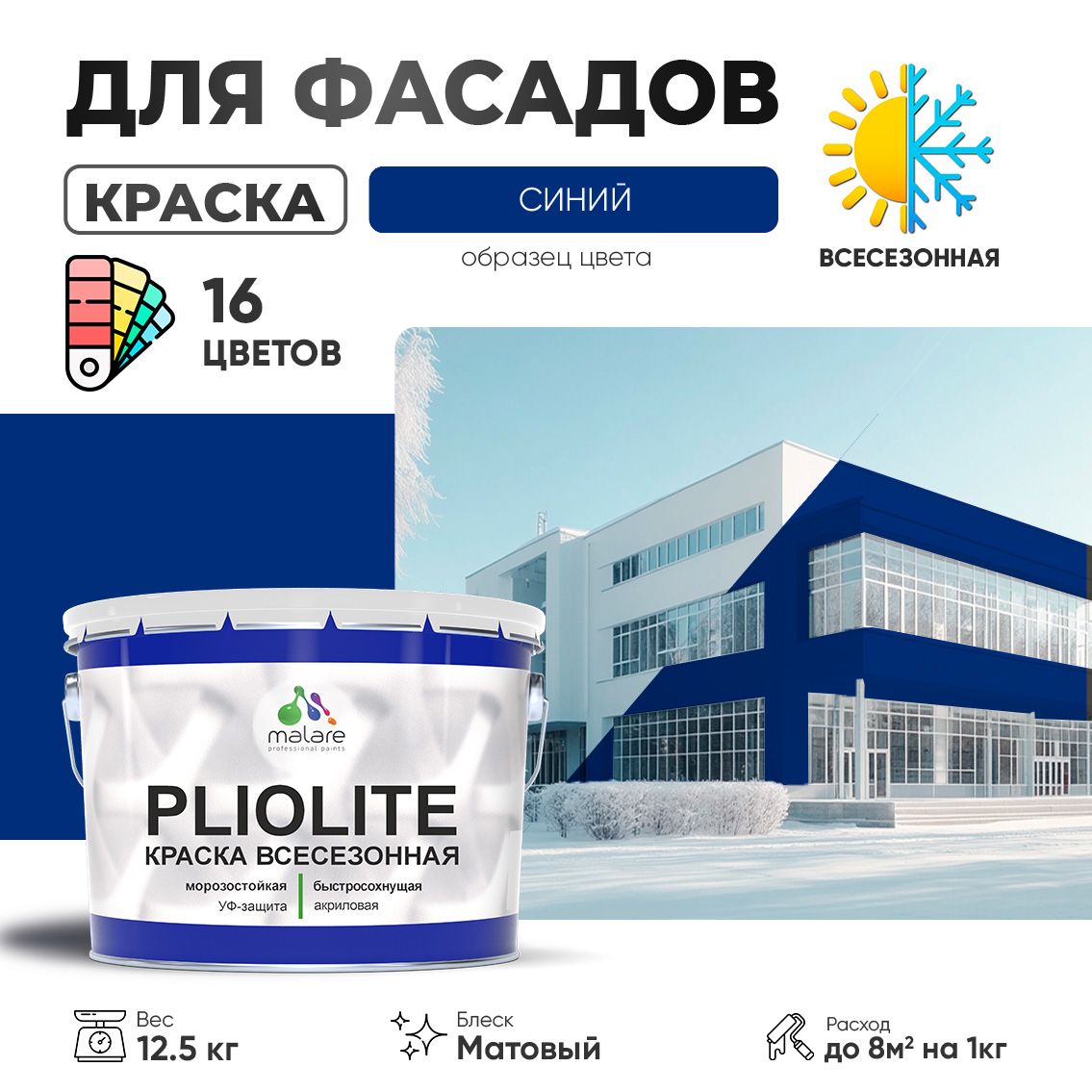 Акриловая фасадная всесезонная краска Malare PLIOLITE