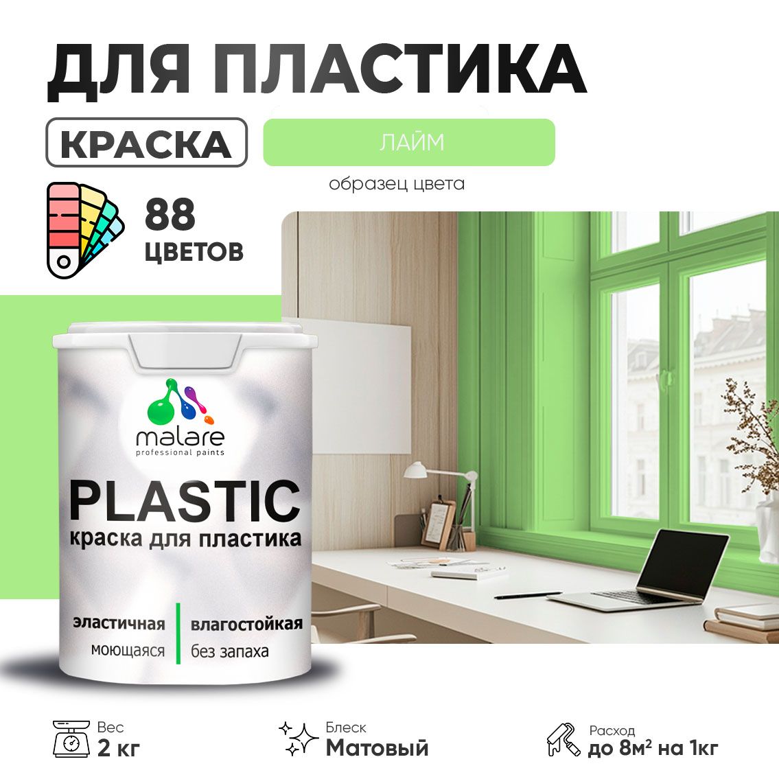 Акриловая краска для пластиковых поверхностей Malare PLASTIC