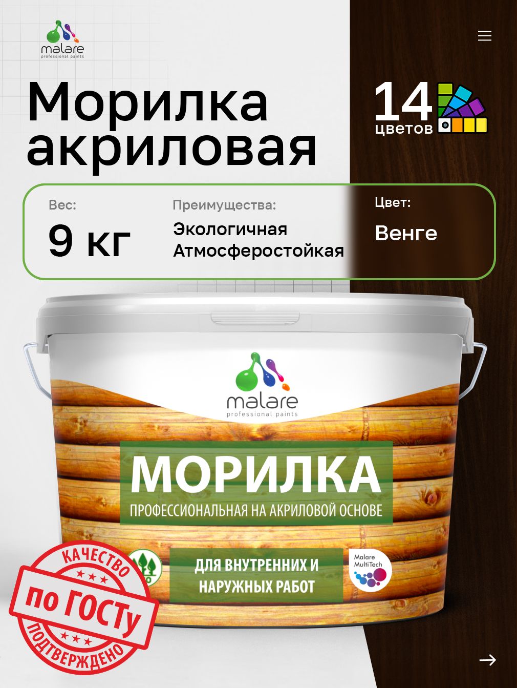 Акриловая морилка для деревянных поверхностей Malare