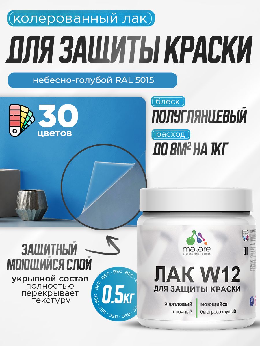 Акриловый водный колерованный лак для защиты краски Malare W12