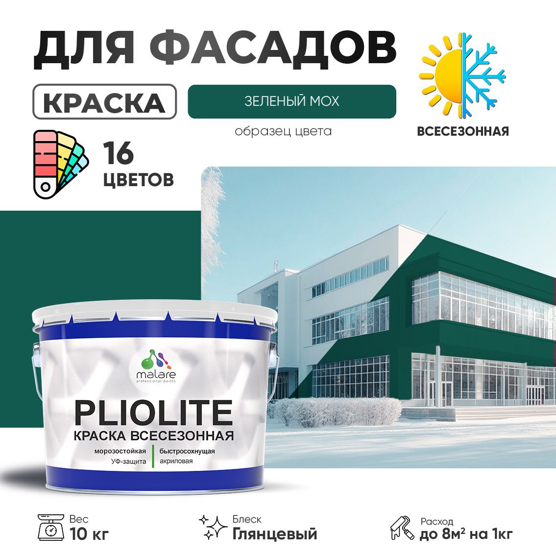 Акриловая фасадная всесезонная краска Malare PLIOLITE