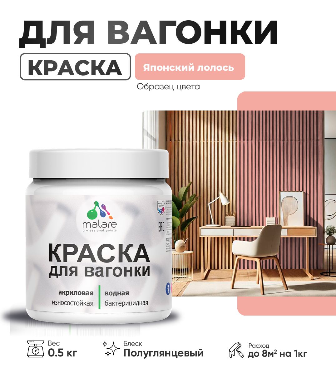 Латексная краска для вагонки Malare