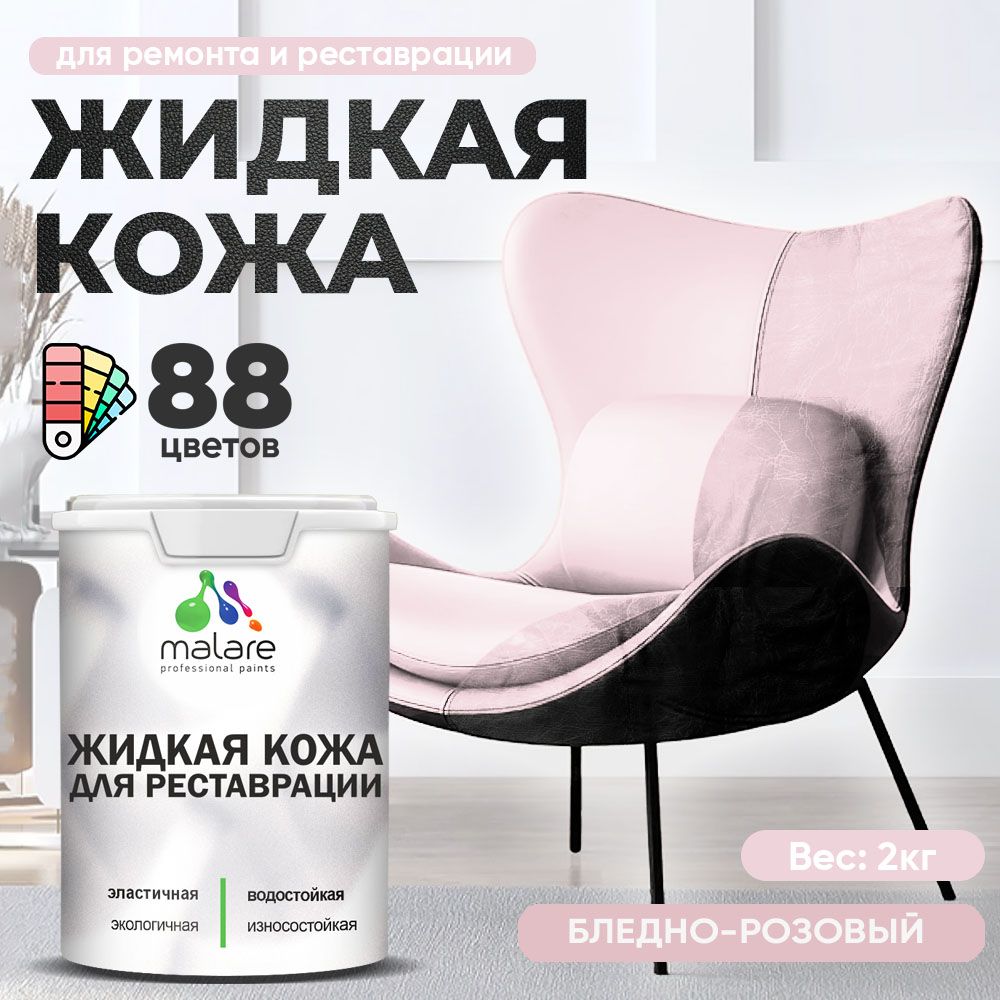 Латексная жидкая кожа Malare