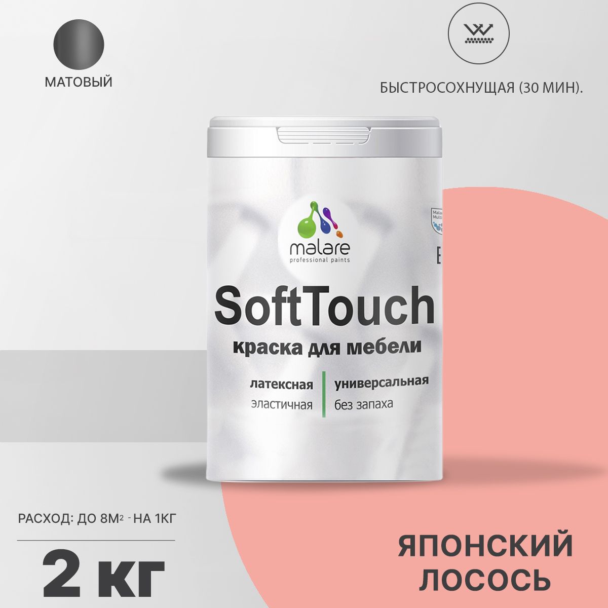 Латексная краска для мебели Malare SOFTTOUCH