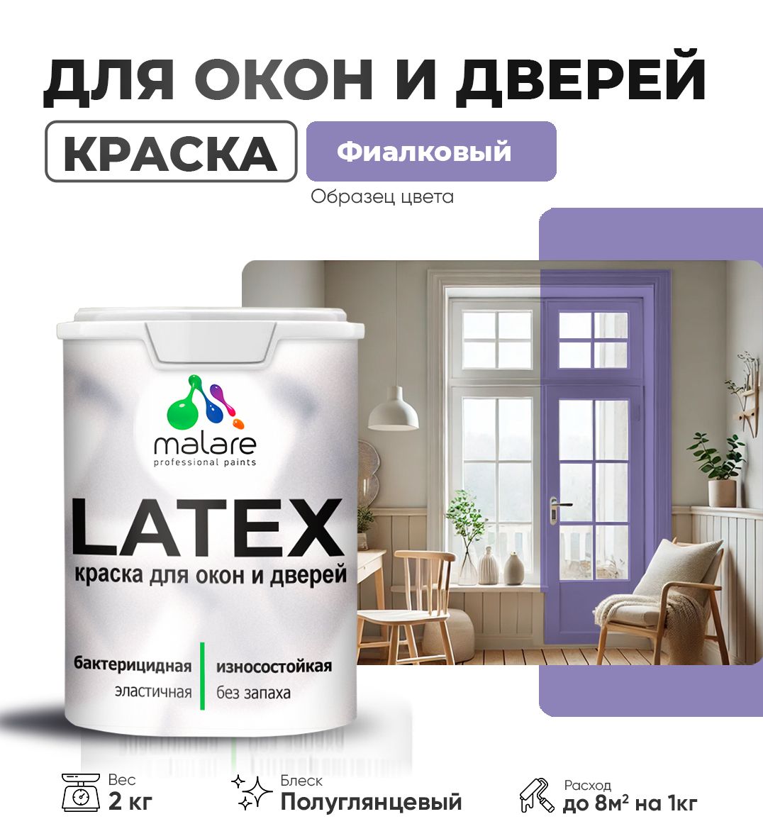 Латексная краска для окон и дверей Malare LATEX