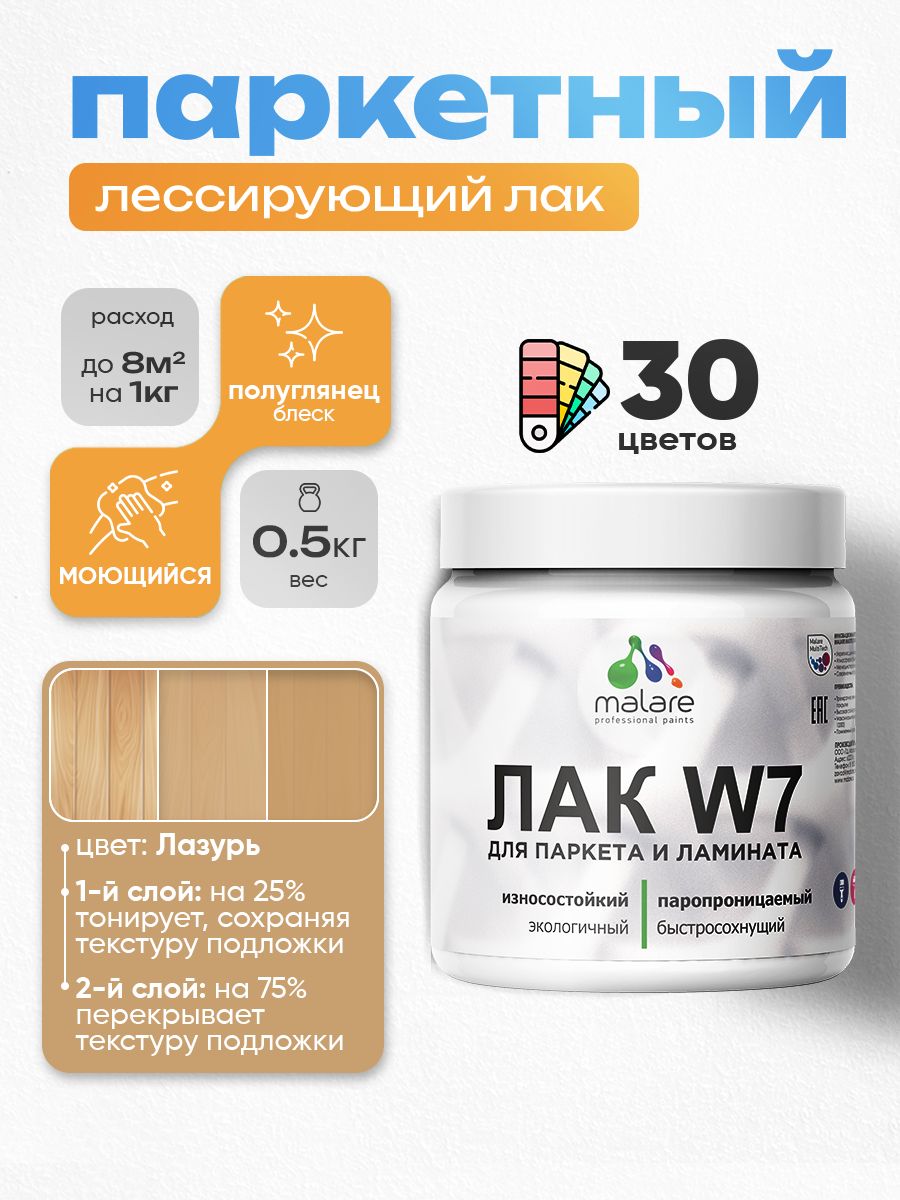 Акриловый водный колерованный лак для паркета и ламината Malare W7