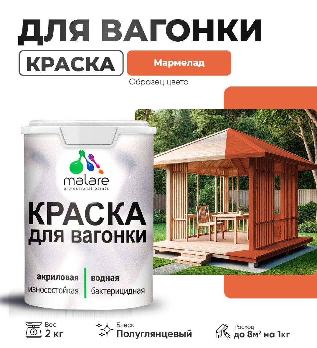 Латексная краска для вагонки Malare
