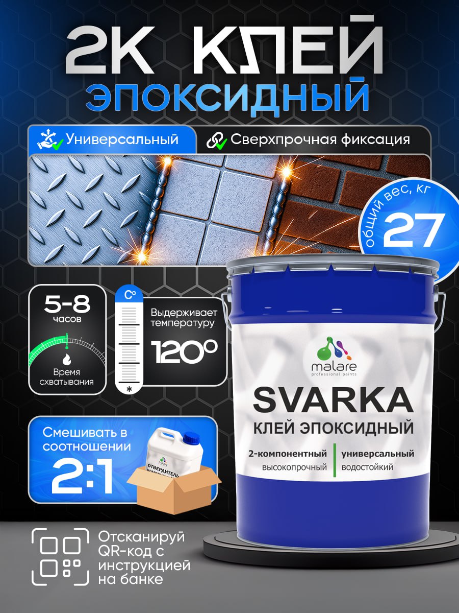 Эпоксидный клей Malare SVARKA