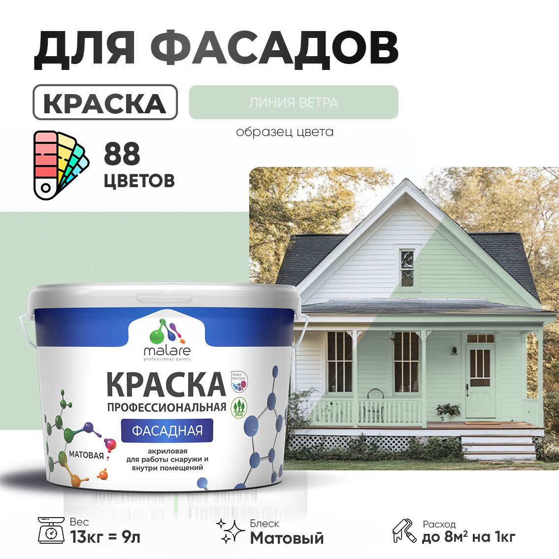 Акриловая фасадная профессиональная краска Malare