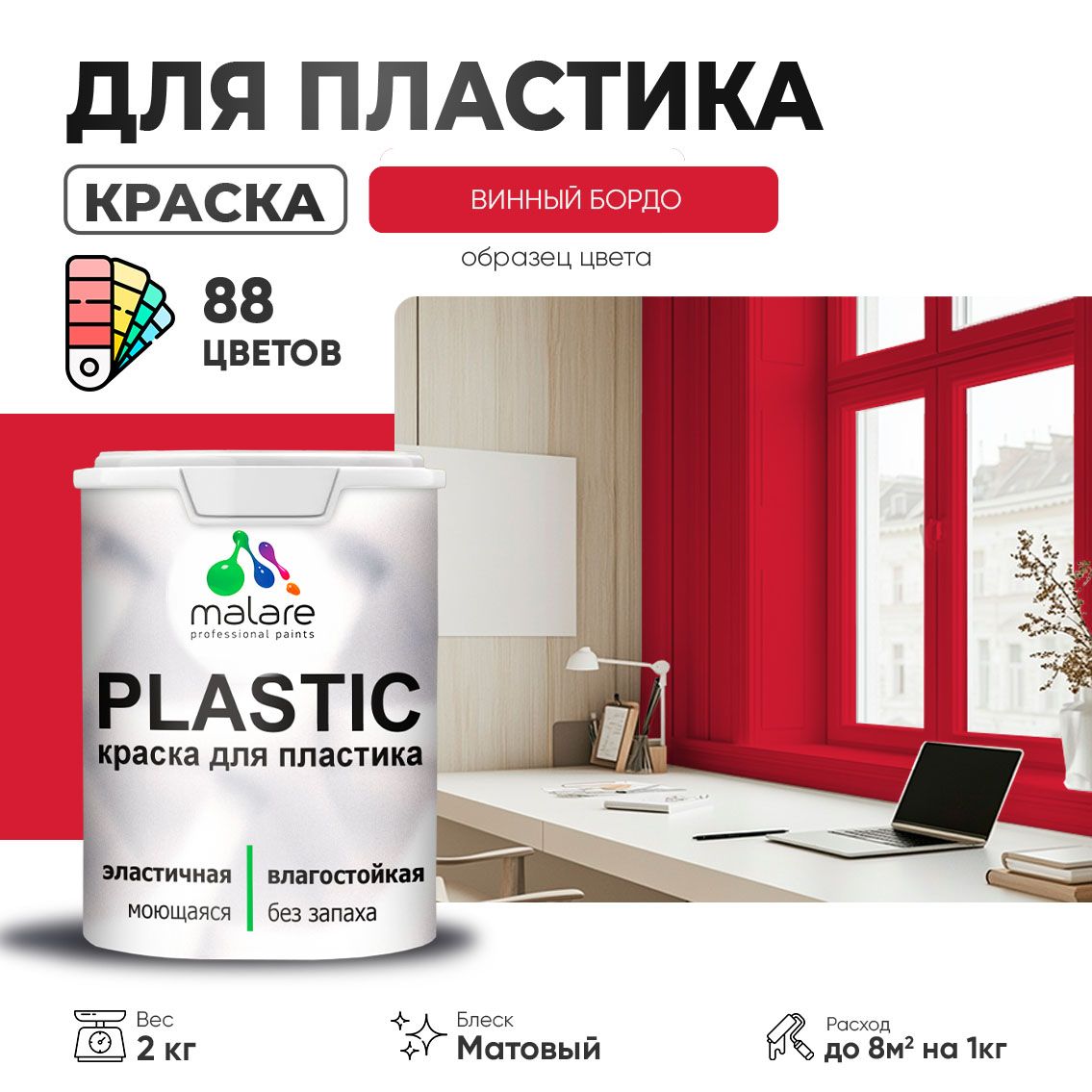 Акриловая краска для пластиковых поверхностей Malare PLASTIC