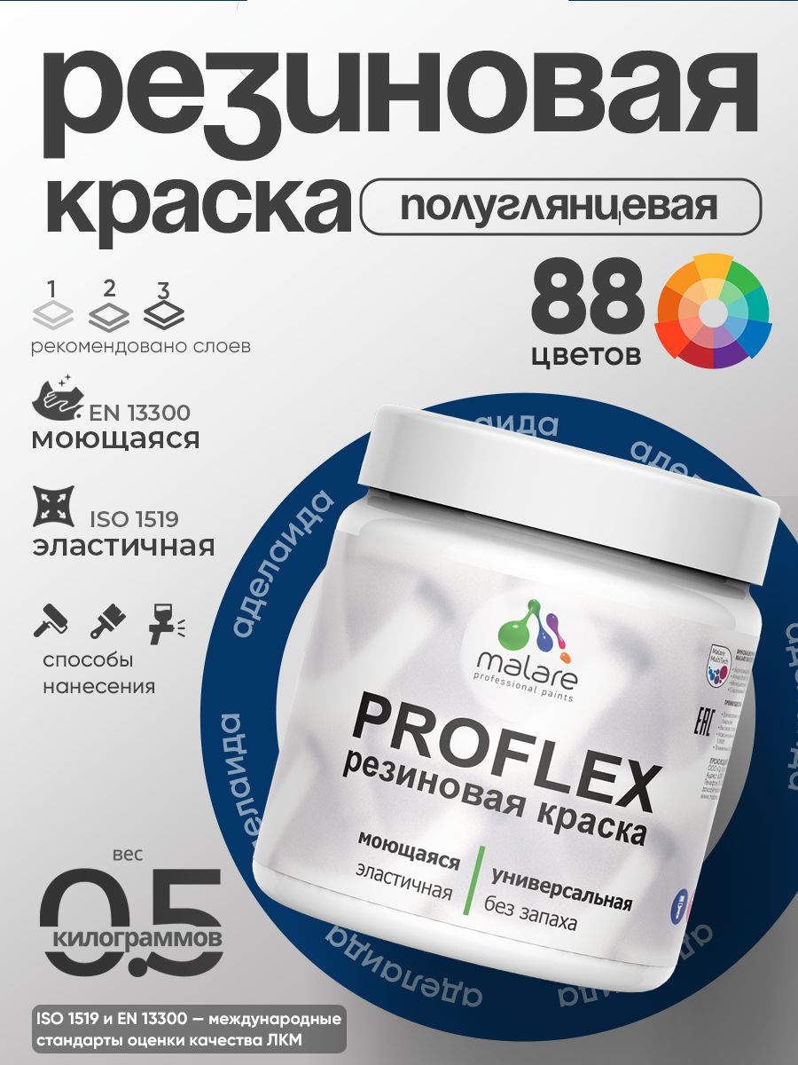 Латексная универсальная краска Malare PROFLEX
