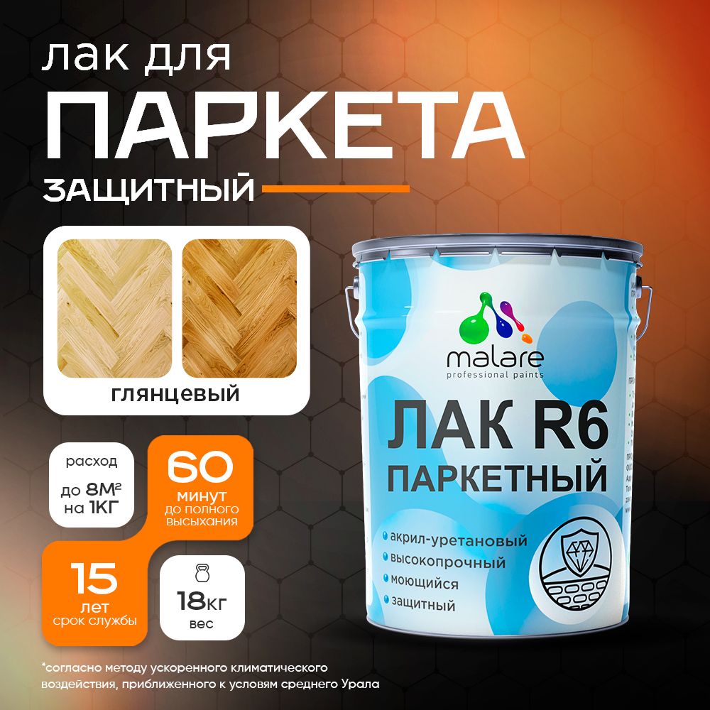 Акрил-уретановый лак для паркета и ламината Malare