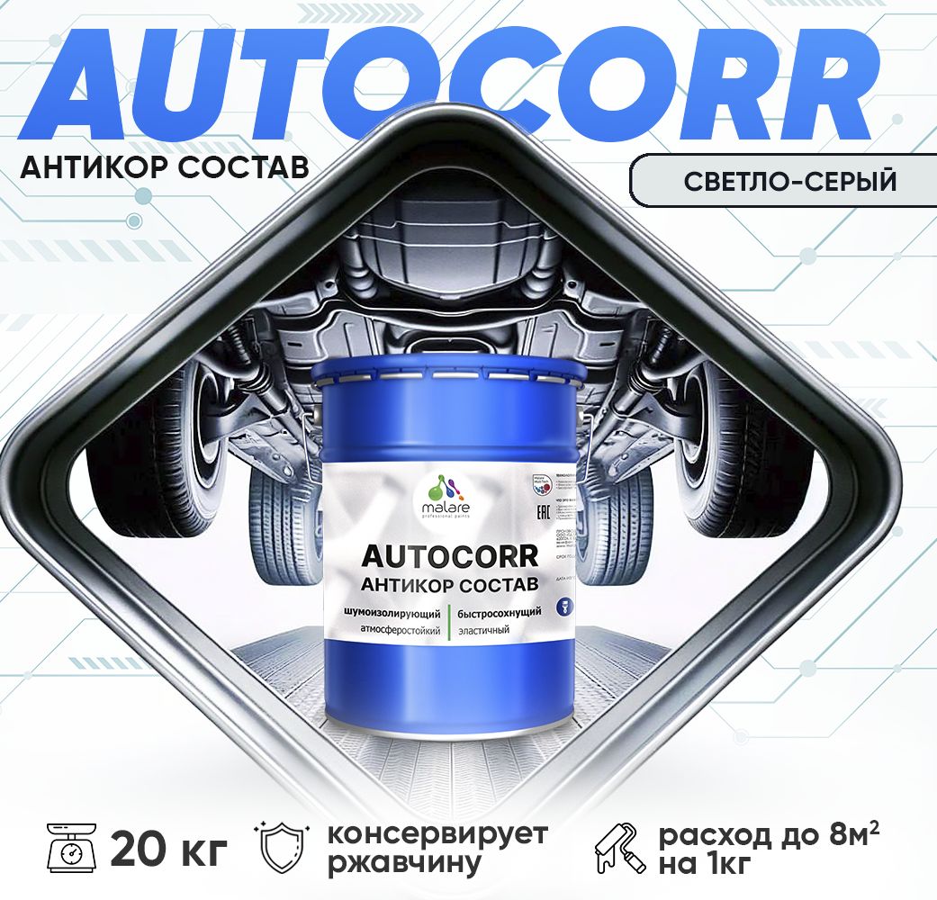 Антикоррозионный состав для днища автомобиля Malare AUTOCORR
