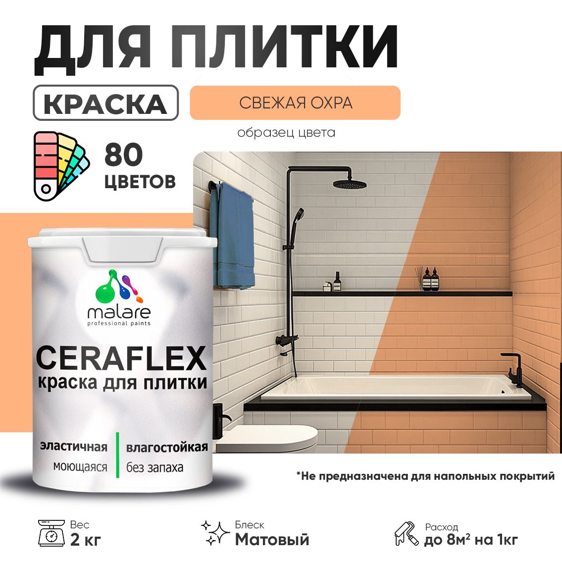 Акриловая краска для кафельной и керамической плитки Malare CERAFLEX