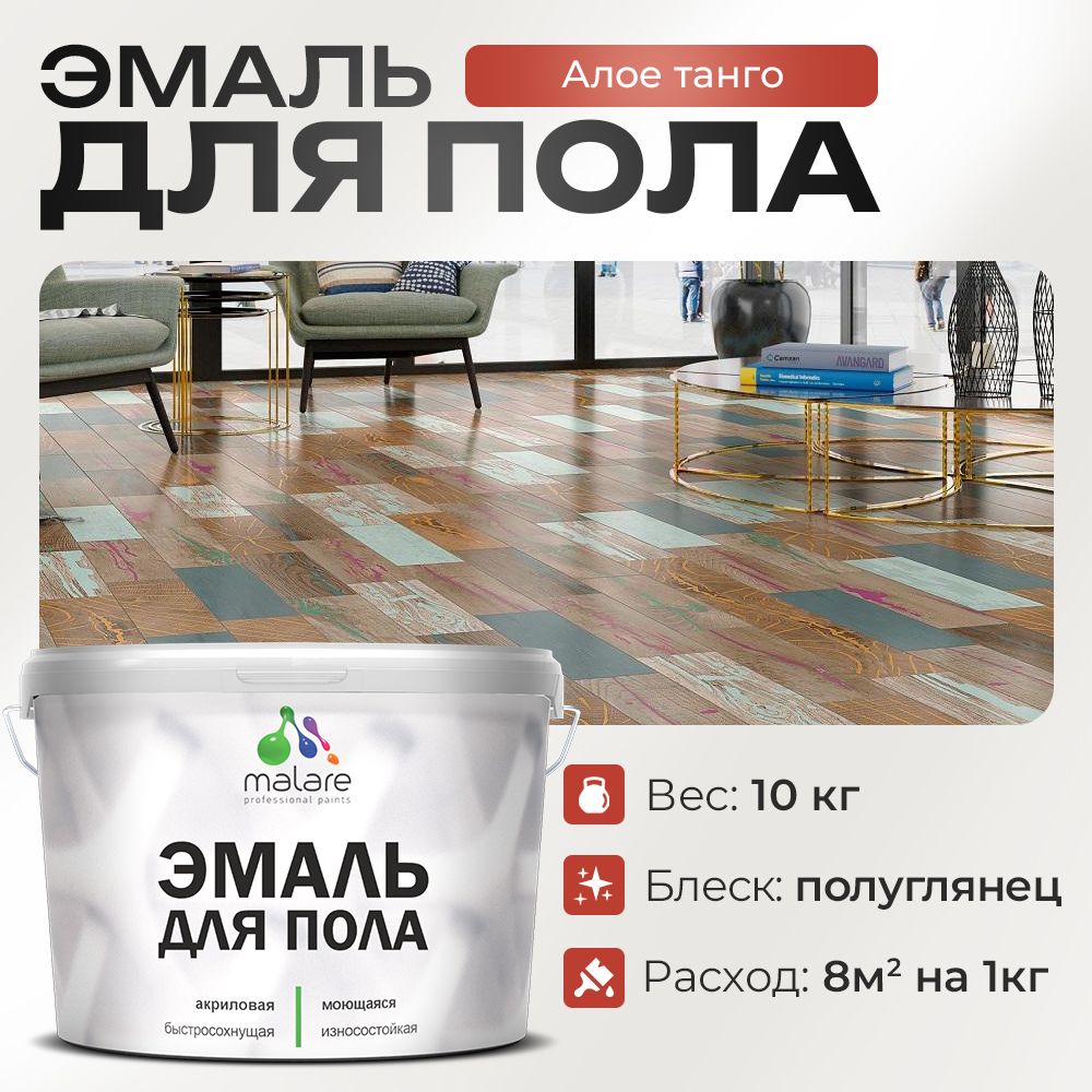 Акриловая эмаль для пола Malare