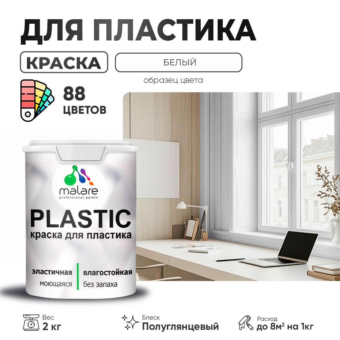 Латексная краска для пластиковых поверхностей Malare PLASTIC