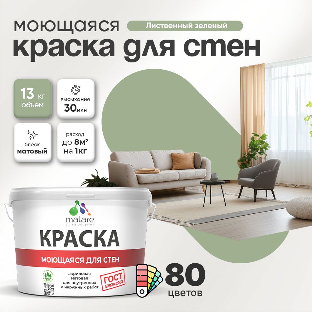 Акриловая моющаяся краска для стен и потолков Malare ГОСТ