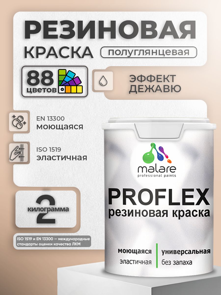 Латексная универсальная краска Malare PROFLEX