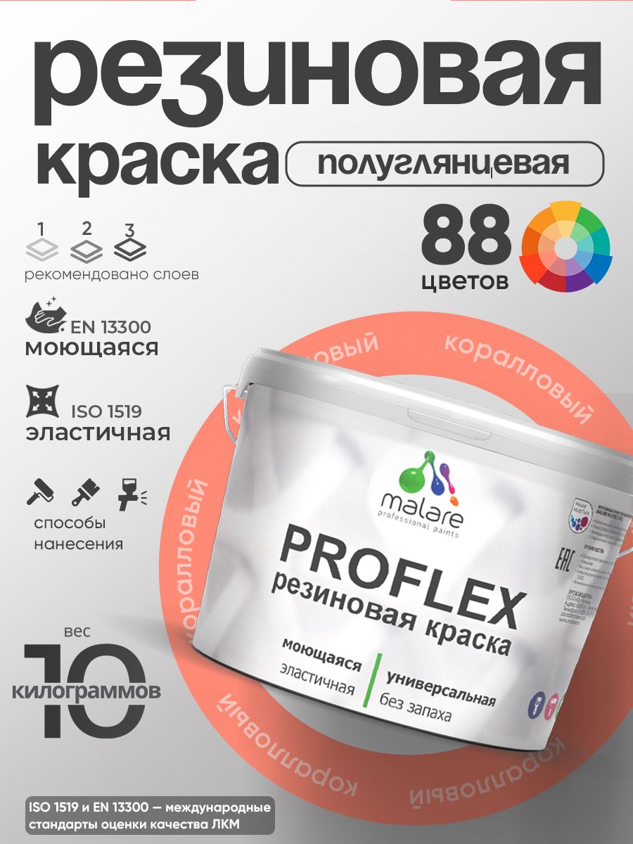 Латексная универсальная краска Malare PROFLEX