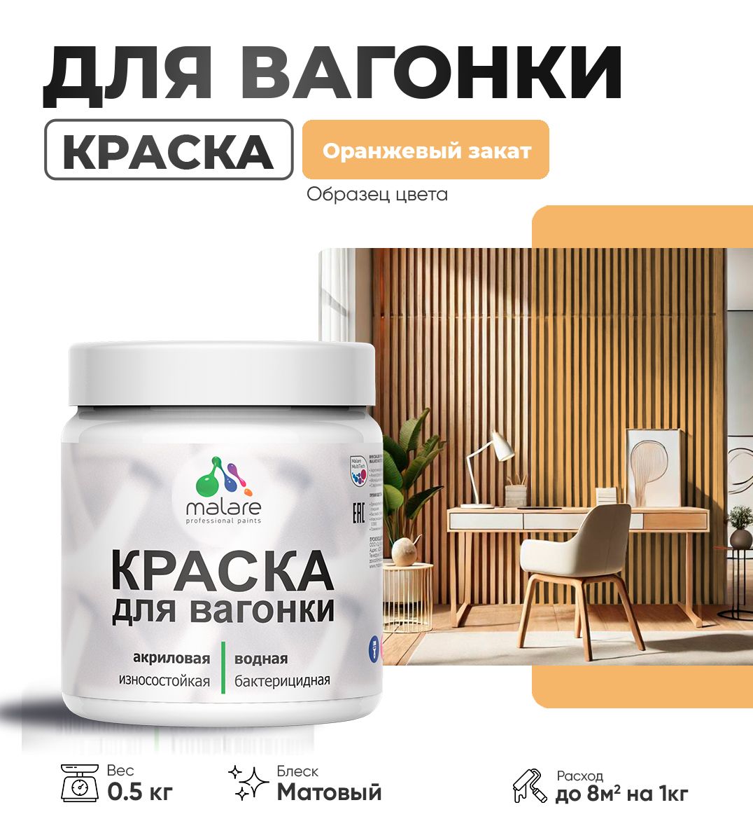 Акриловая краска для вагонки Malare