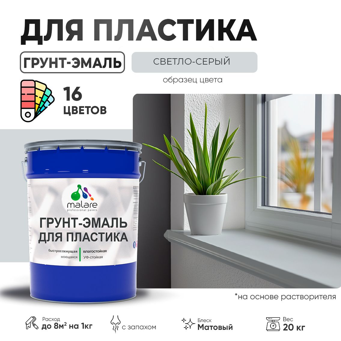 Акрилсополимерная грунт-эмаль 3 в 1 для пластиковых поверхностей Malare