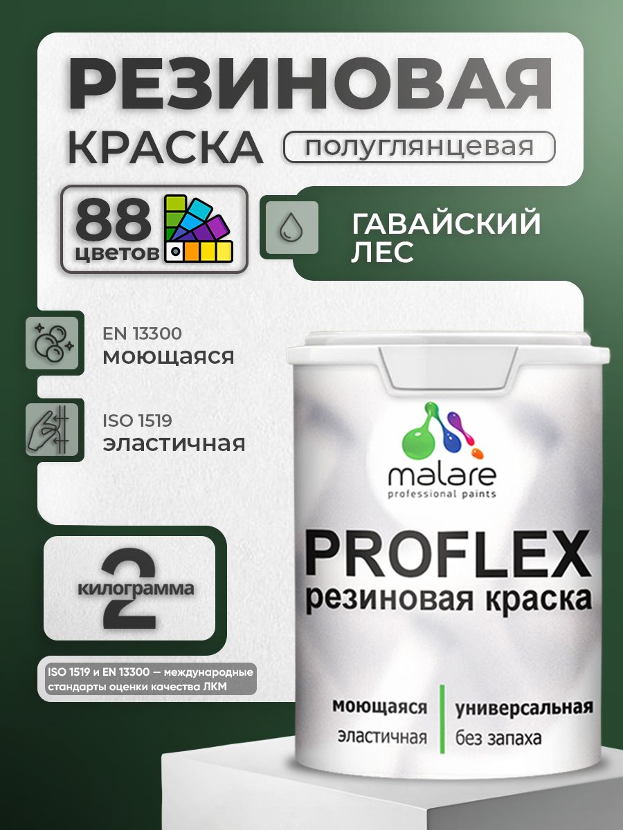 Латексная универсальная краска Malare PROFLEX