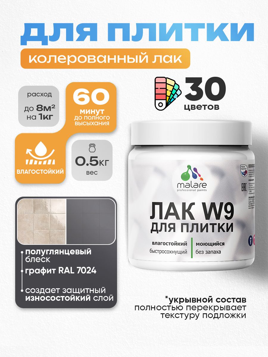 Акриловый водный колерованный лак для плитки Malare W9