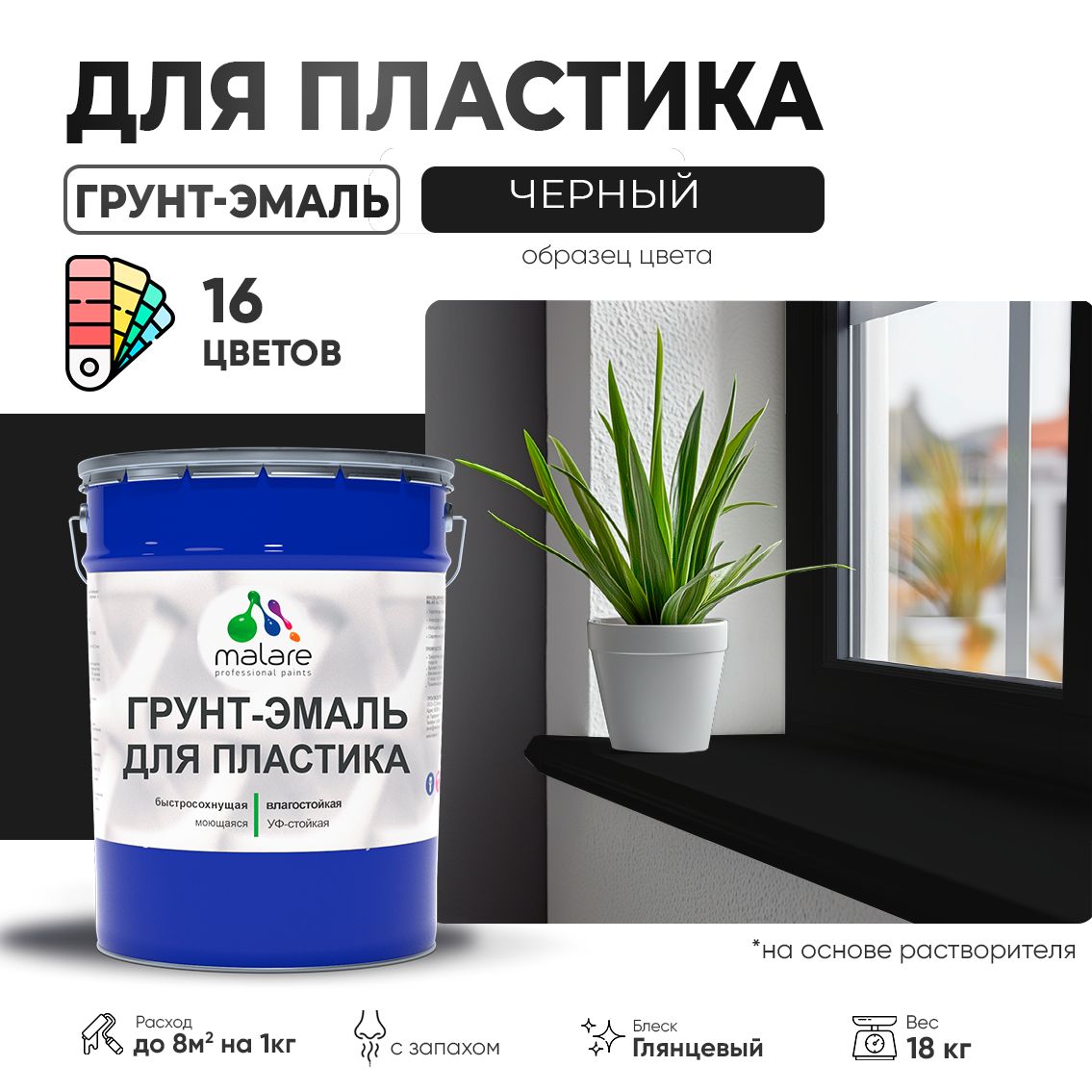 Акрилсополимерная грунт-эмаль 3 в 1 для пластиковых поверхностей Malare