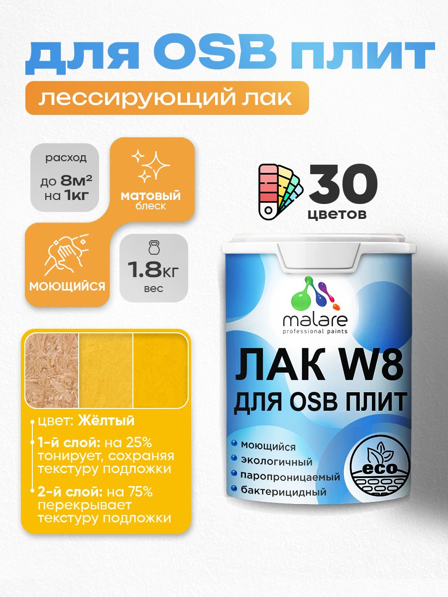 Акриловый водный колерованный лак для ОСБ плит Malare W8