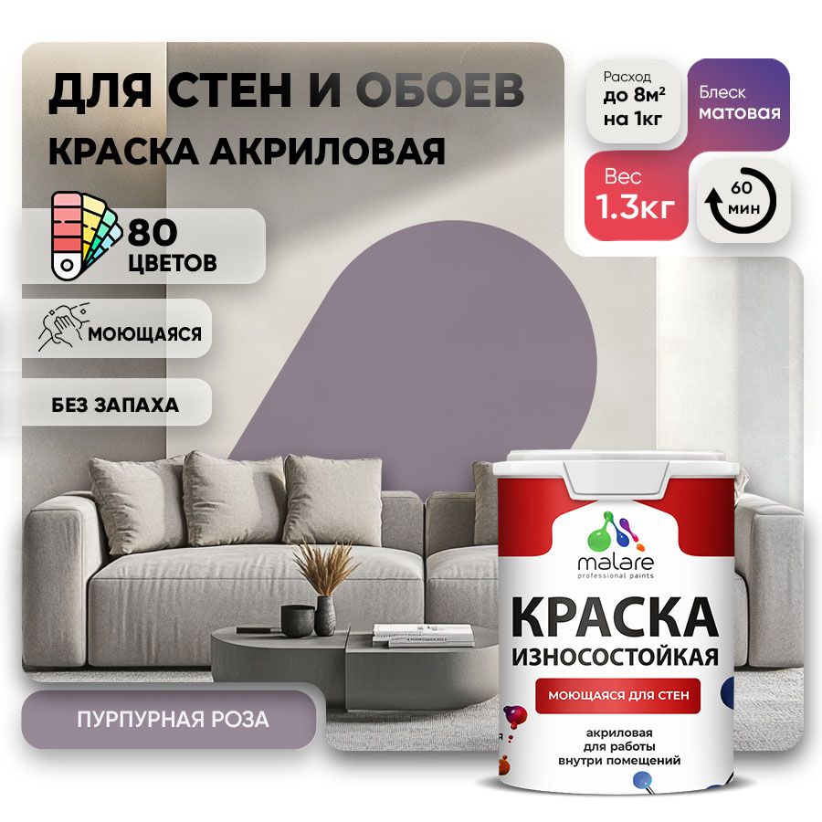 Акриловая износостойкая краска для стен и обоев Malare RESISTANT