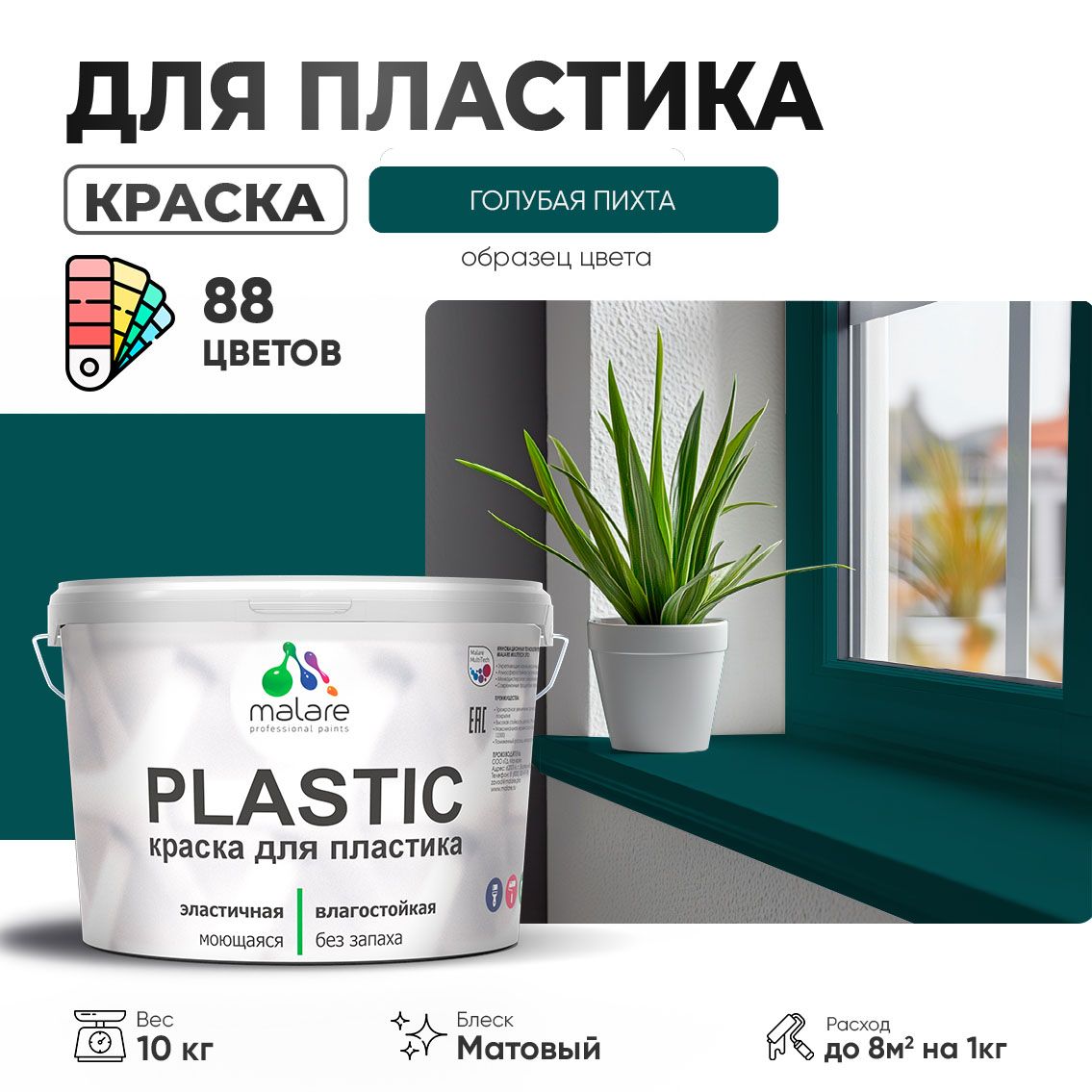 Акриловая краска для пластиковых поверхностей Malare PLASTIC